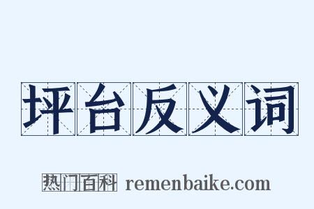 坪台反义词是什么意思的图片